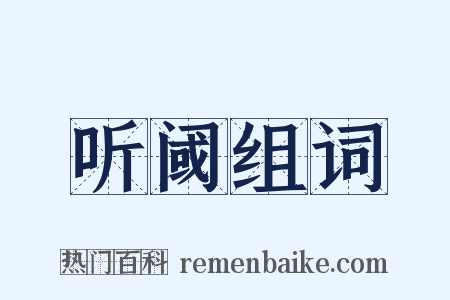 听阈组词是什么意思的图片